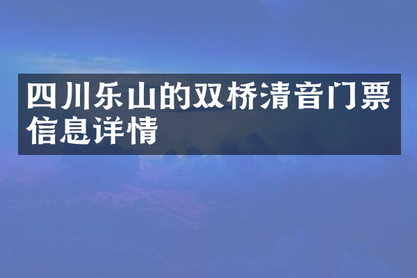 四川乐山的双桥清音门票信息详情