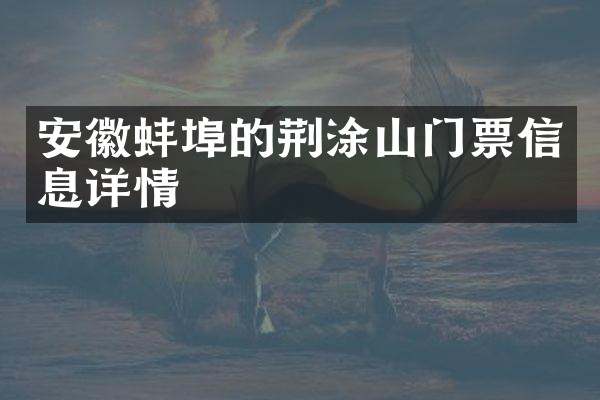安徽蚌埠的荆涂山门票信息详情