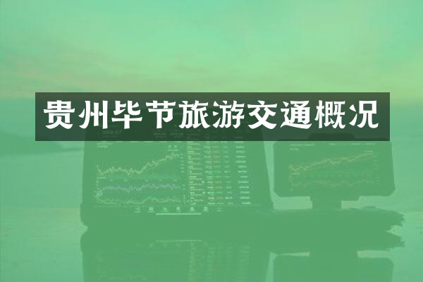 贵州毕节旅游交通概况