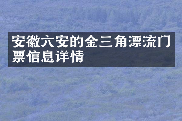 安徽六安的金三角漂流门票信息详情