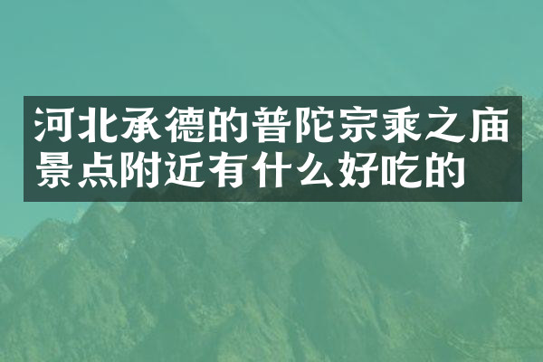 河北承德的普陀宗乘之庙景点附近有什么好吃的