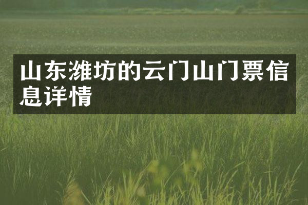 山东潍坊的云门山门票信息详情