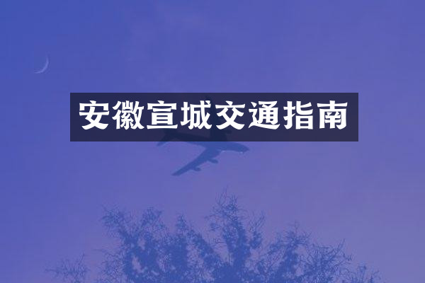 安徽宣城交通指南