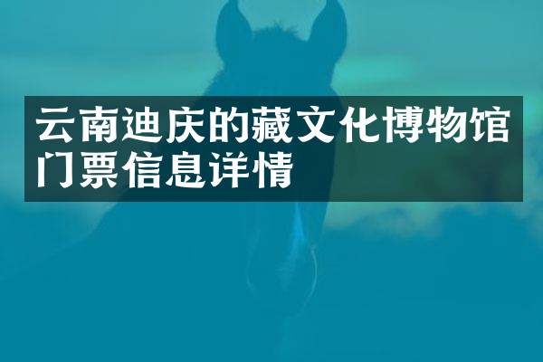 云南迪庆的藏文化博物馆门票信息详情