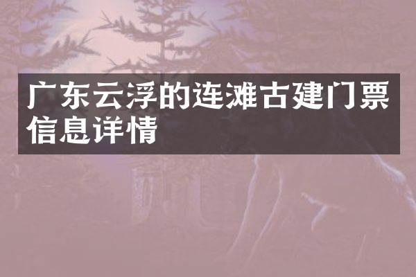 广东云浮的连滩古建门票信息详情