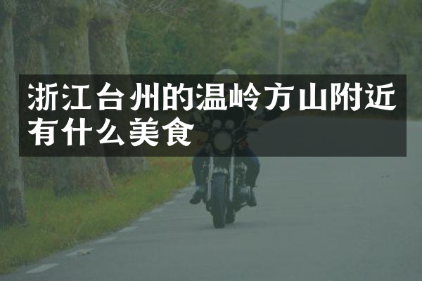 浙江台州的温岭方山附近有什么美食