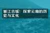 丽江古城：探索云南的历史与文化