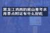 黑龙江鸡西的密山青年水库景点附近有什么好吃的
