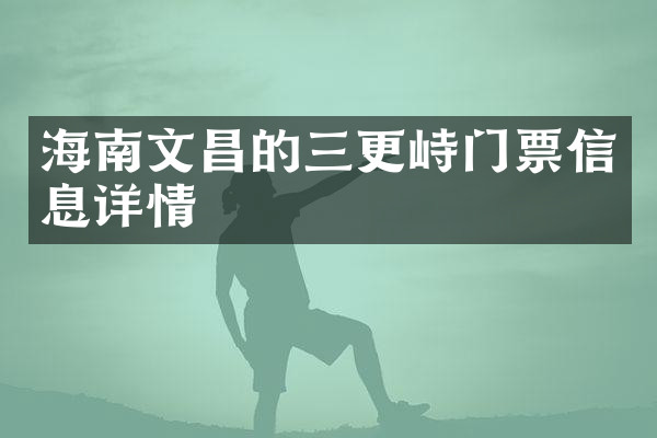 海南文昌的三更峙门票信息详情