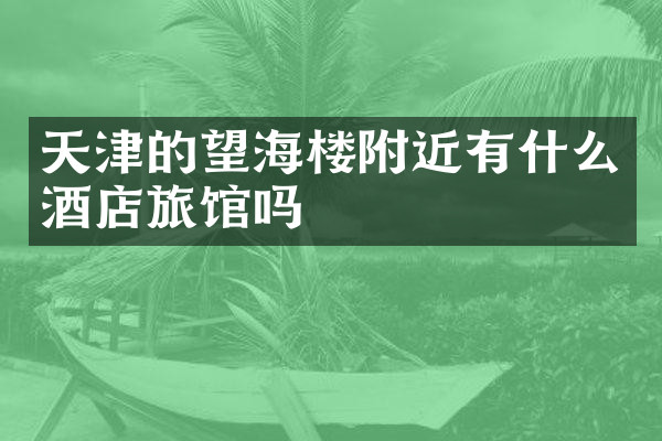 天津的望海楼附近有什么酒店旅馆吗