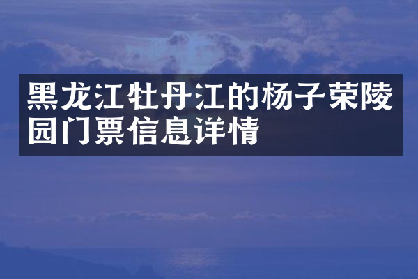 黑龙江牡丹江的杨子荣陵园门票信息详情