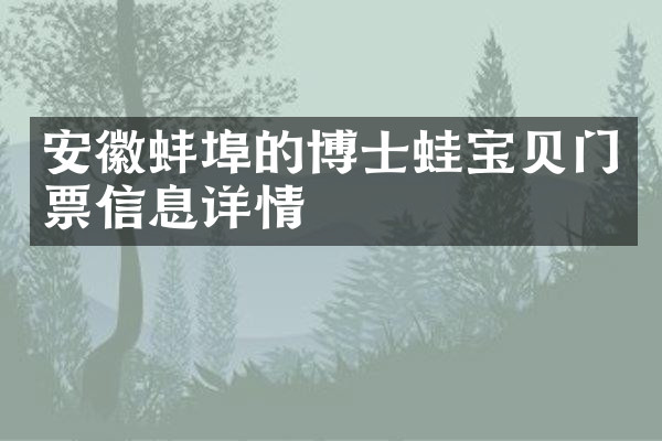 安徽蚌埠的博士蛙宝贝门票信息详情