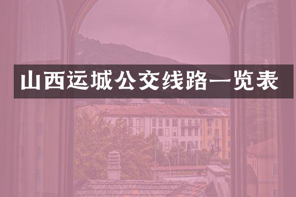 山西运城公交线路一览表