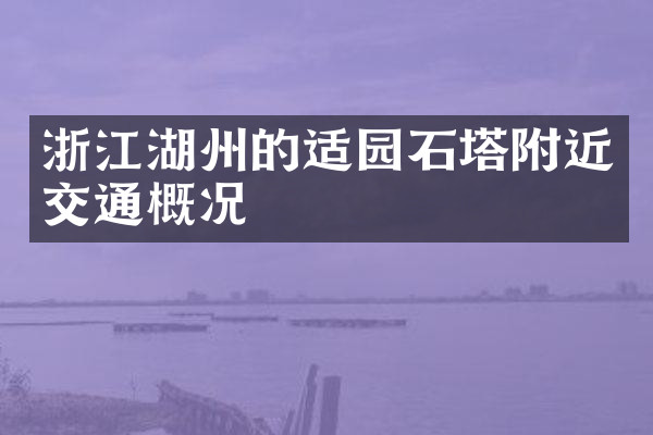 浙江湖州的适园石塔附近交通概况