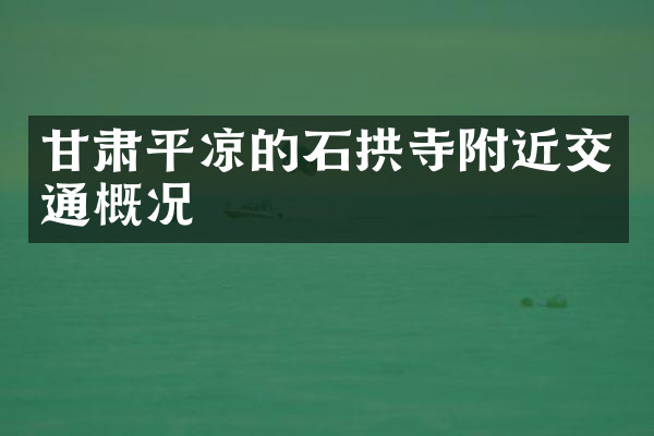 甘肃平凉的石拱寺附近交通概况