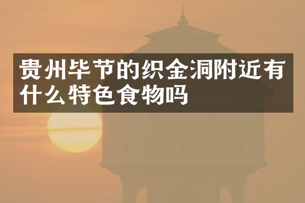 贵州毕节的织金洞附近有什么特色食物吗