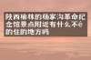 陕西榆林的杨家沟革命纪念馆景点附近有什么不错的住的地方吗