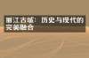 丽江古城：历史与现代的完美融合