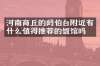 河南商丘的阏伯台附近有什么值得推荐的饭馆吗