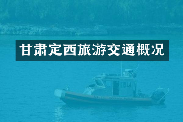 甘肃定西旅游交通概况