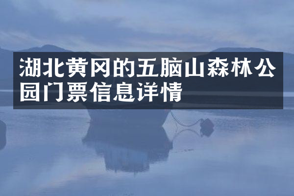 湖北黄冈的五脑山森林公园门票信息详情