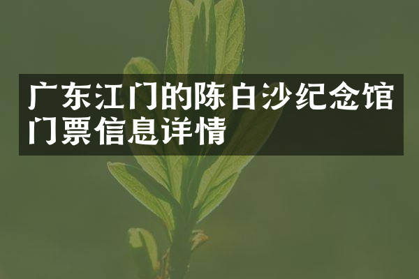广东江门的陈白沙纪念馆门票信息详情