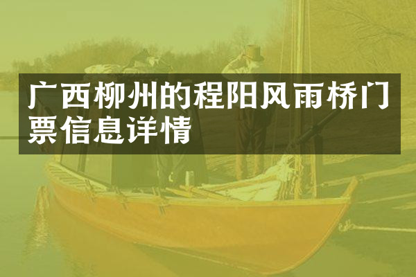 广西柳州的程阳风雨桥门票信息详情