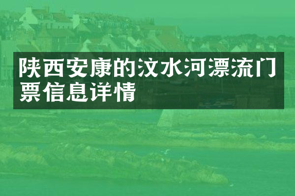 陕西安康的汶水河漂流门票信息详情