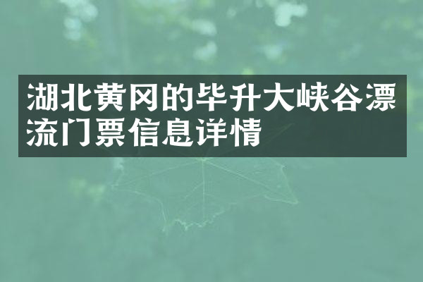 湖北黄冈的毕升大峡谷漂流门票信息详情