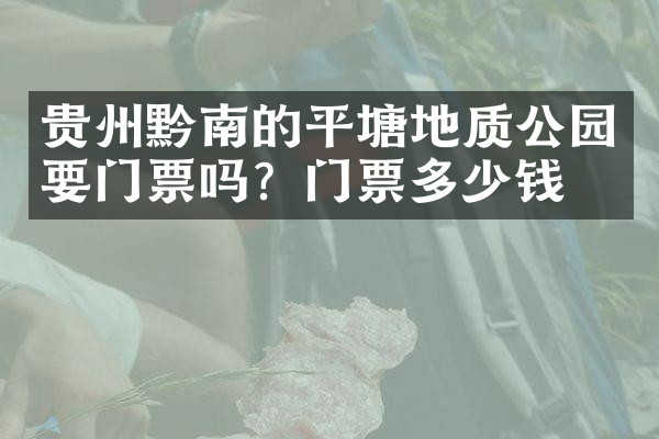 贵州黔南的平塘地质公园要门票吗？门票多少钱？