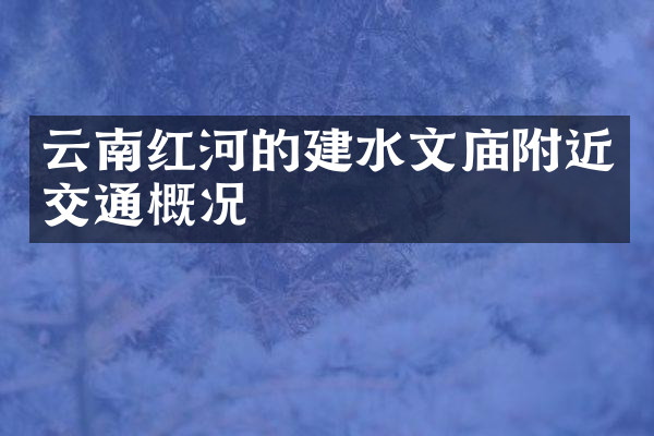 云南红河的建水文庙附近交通概况