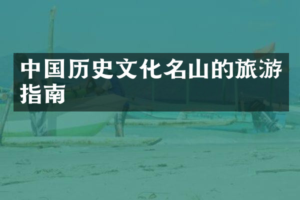 中国历史文化名山的旅游指南
