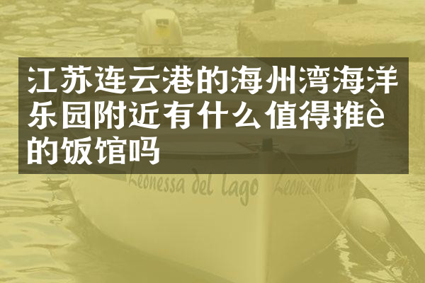江苏连云港的海州湾海洋乐园附近有什么值得推荐的饭馆吗