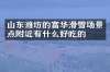 山东潍坊的富华滑雪场景点附近有什么好吃的