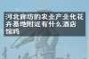 河北廊坊的农业产业化花卉基地附近有什么酒店旅馆吗