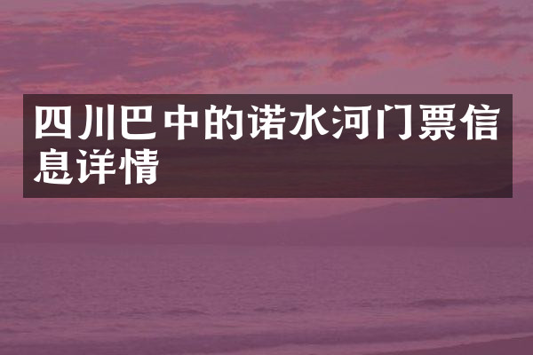 四川巴中的诺水河门票信息详情