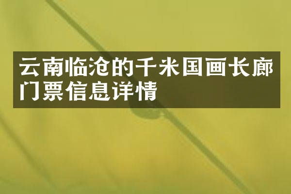云南临沧的千米国画长廊门票信息详情