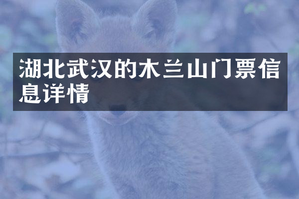 湖北武汉的木兰山门票信息详情