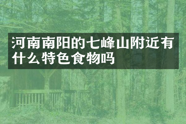 河南南阳的七峰山附近有什么特色食物吗