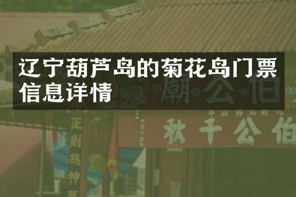 辽宁葫芦岛的菊花岛门票信息详情