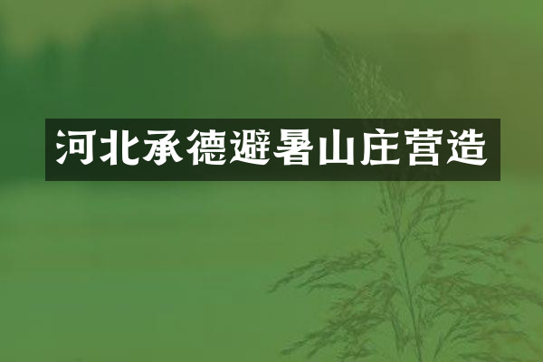 河北承德避暑山庄营造