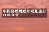 中国自然地理奇观及旅行攻略分享