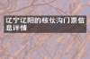 辽宁辽阳的核伙沟门票信息详情