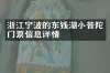 浙江宁波的东钱湖小普陀门票信息详情