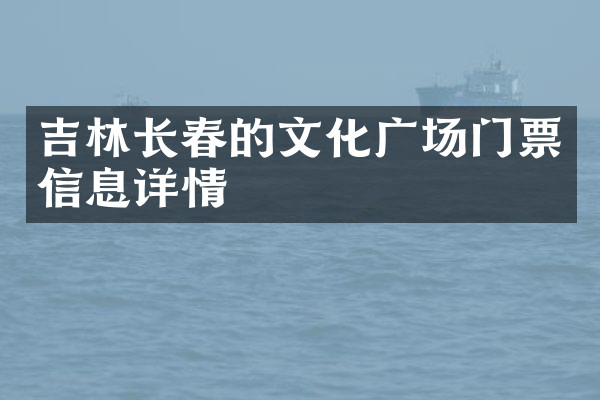 吉林长春的文化广场门票信息详情