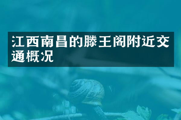 江西南昌的滕王阁附近交通概况
