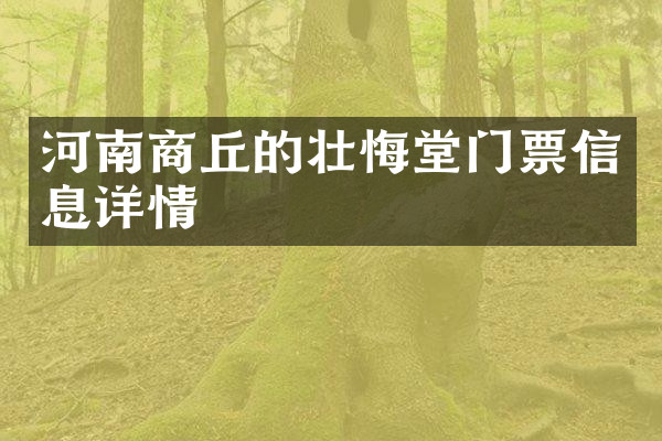 河南商丘的壮悔堂门票信息详情