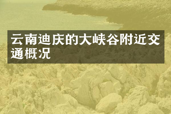 云南迪庆的大峡谷附近交通概况