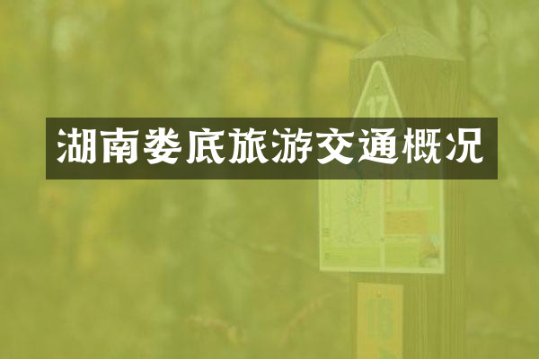 湖南娄底旅游交通概况