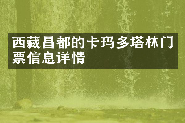 西藏昌都的卡玛多塔林门票信息详情